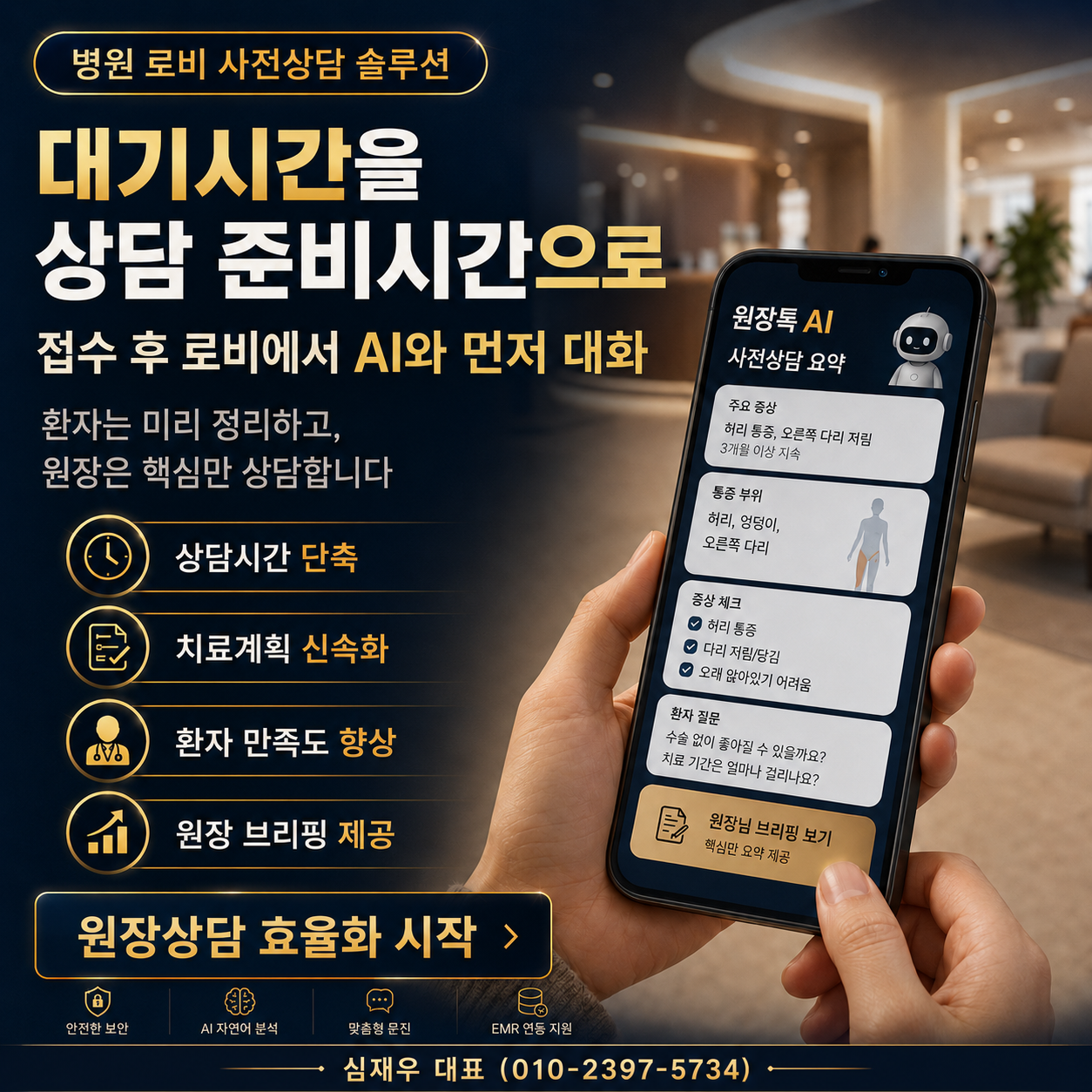 대기시간 활용 - 로비 AI 사전상담
