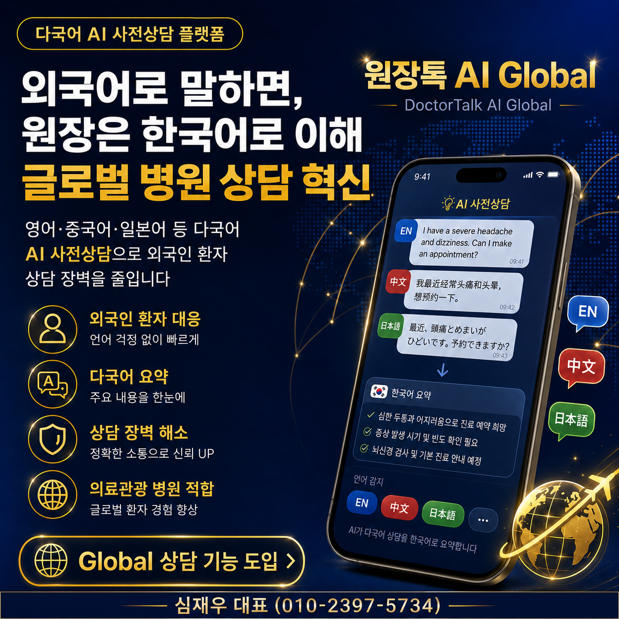 다국어 AI Global - 글로벌 병원 상담