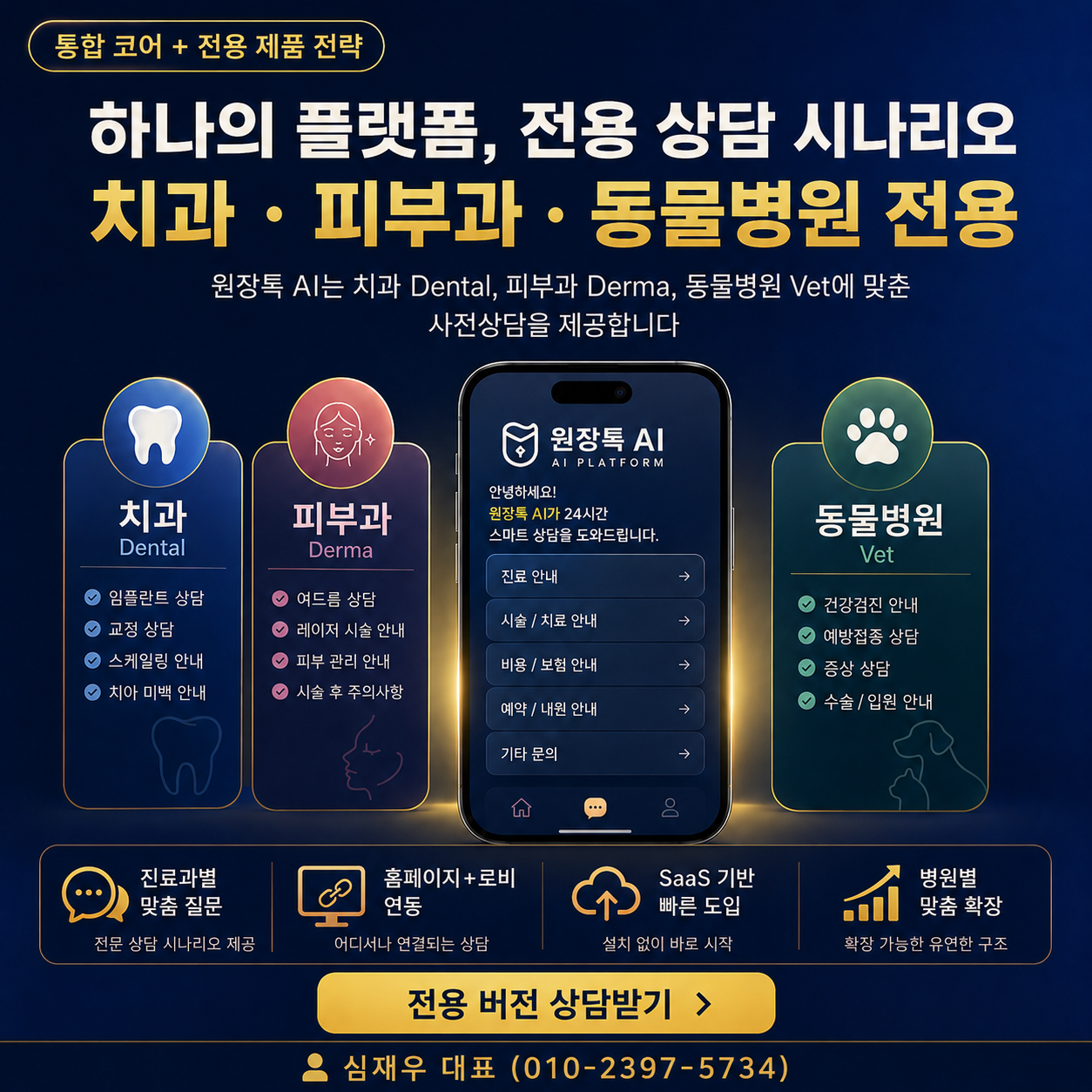 통합 플랫폼 - 치과 피부과 동물병원 전용