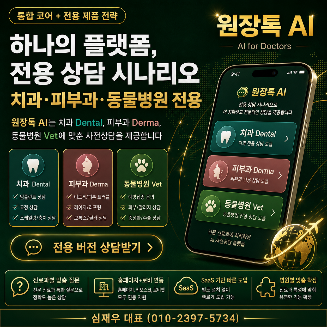 진료과별 전용 상담 시나리오 - 치과 피부과 동물병원